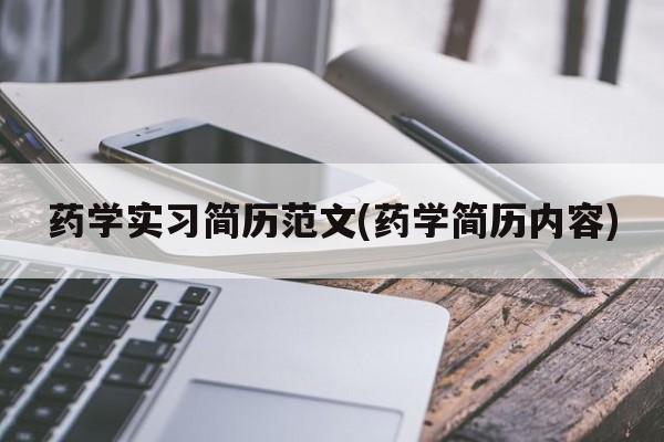 药学实习简历范文(药学简历内容)