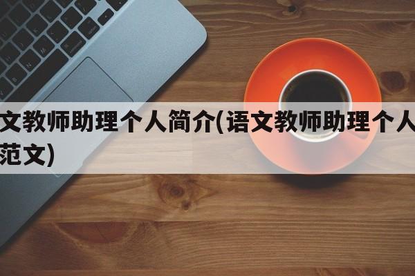 语文教师助理个人简介(语文教师助理个人简介范文)