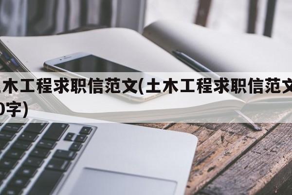 土木工程求职信范文(土木工程求职信范文400字)