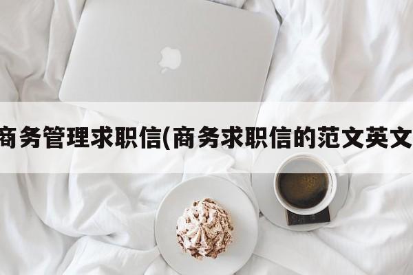 商务管理求职信(商务求职信的范文英文)