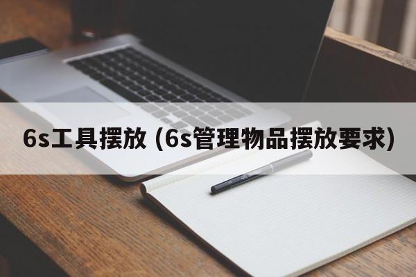 6s工具摆放 (6s管理物品摆放要求)