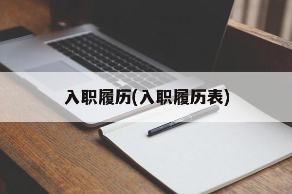 入职履历(入职履历表)