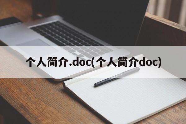 个人简介.doc(个人简介doc)